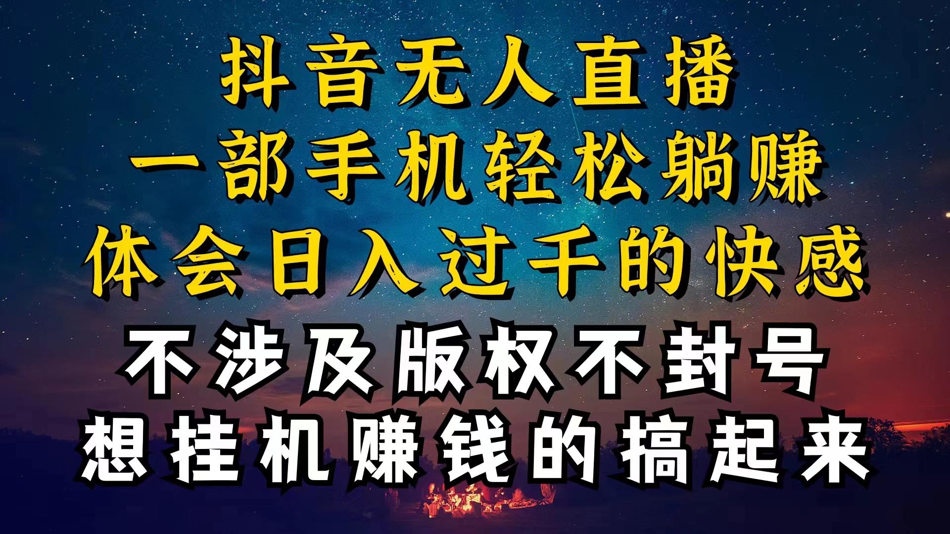 抖音无人直播技巧揭秘，为什么你的无人天天封号，我的无人日入上千，还…-泱泱学习社