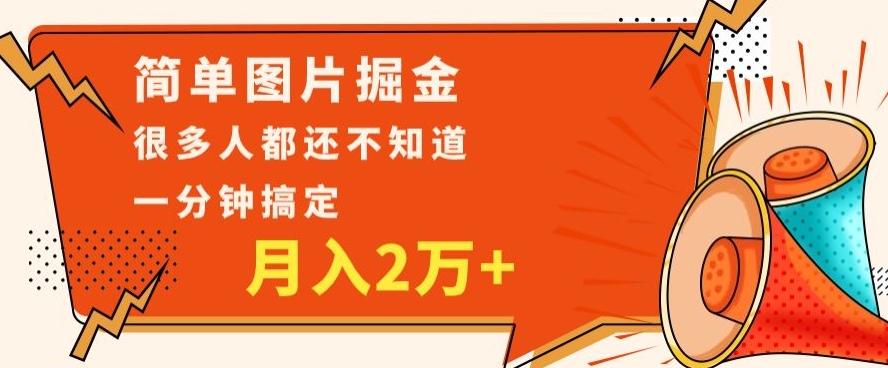 利用图片掘金，月入2万+，0基础也可以操作，一分钟搞定-泱泱学习社