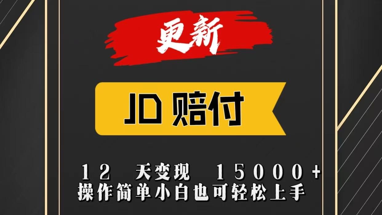 JD暴力掘金12天变现15000+操作简单小白也可轻松上手-泱泱学习社