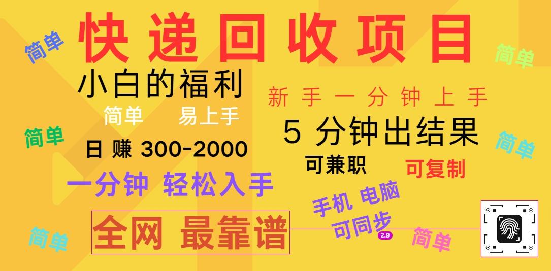 快递回收项目，电脑/手机通用，小白一分钟出结果，可复制，可长期干，日赚300~2000-泱泱学习社