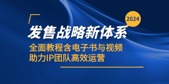 2024发售战略新体系，全面教程含电子书与视频，助力IP团队高效运营-泱泱学习社