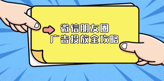 微信朋友圈 广告投放全攻略：ADQ平台介绍、推广层级、商品库与营销目标-泱泱学习社