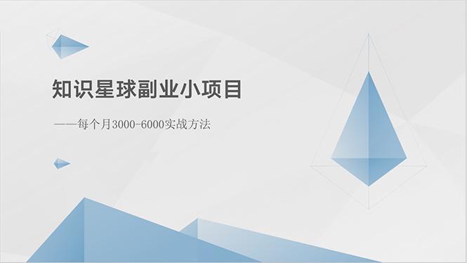 知识星球副业小项目：每个月3000-6000实战方法-泱泱学习社