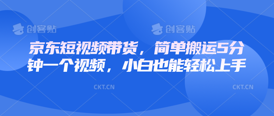 京东短视频带货，简单搬运5分钟一个视频，小白也能轻松上手-泱泱学习社