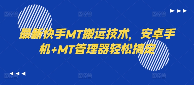 最新快手MT搬运技术，安卓手机+MT管理器轻松搞定-泱泱学习社