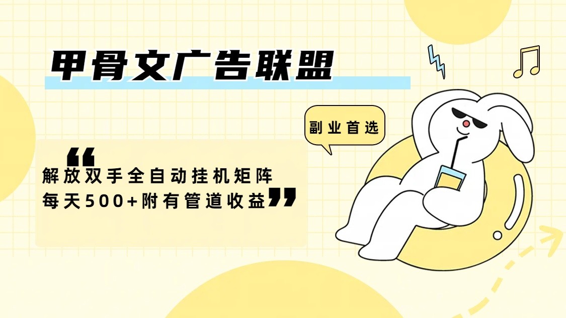 甲骨文广告联盟解放双手全自动挂机矩阵每天500+附有管道收益-泱泱学习社