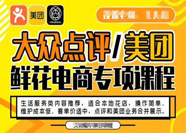 大众点评/美团鲜花电商专项课程，操作简单、维护成本低、客单价适中，点评和美团业务合并展示-泱泱学习社