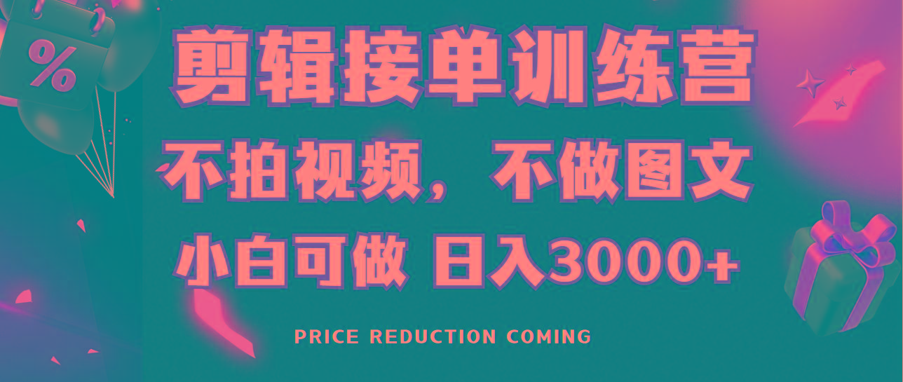 剪辑接单训练营，不拍视频，不做图文，适合所有人，日入3000+-泱泱学习社
