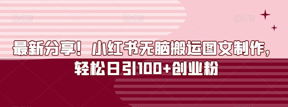 最新分享！小红书无脑搬运图文制作，轻松日引100+创业粉-泱泱学习社