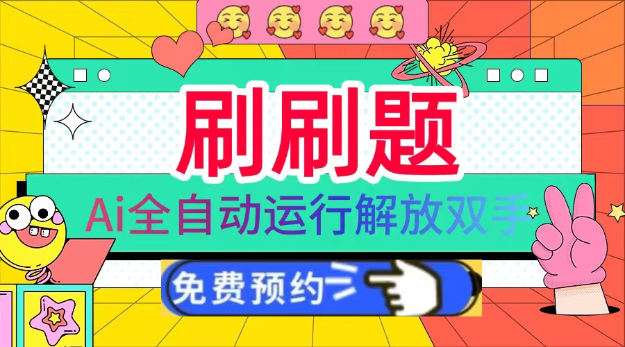 刷刷题Ai全自动运行，每天半小时轻松搞几张，管道收益轻松日入1000+-泱泱学习社