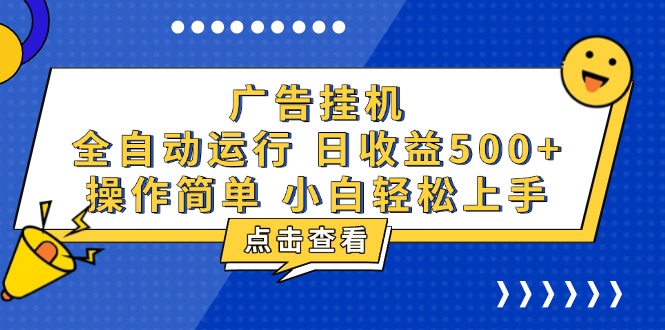 广告挂机，知识分享，全自动500+项目-泱泱学习社