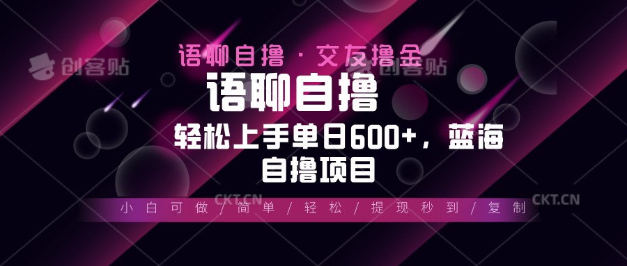 最新语聊自撸10秒0.5元，小白轻松上手单日600+，蓝海项目-泱泱学习社