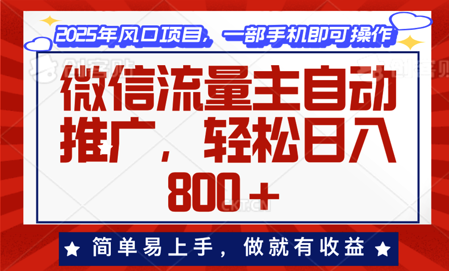 微信流量主自动推广，轻松日入800+，简单易上手，做就有收益。-泱泱学习社