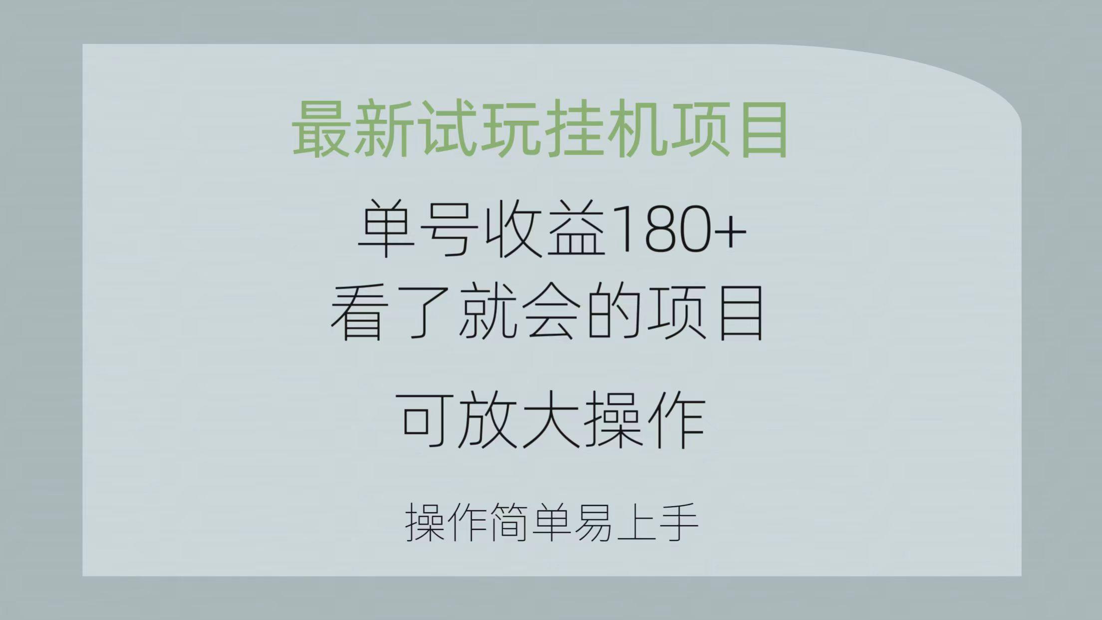 最新试玩挂机项目 单号收益180+看了就会的项目，可放大操作 操作简单易…-泱泱学习社
