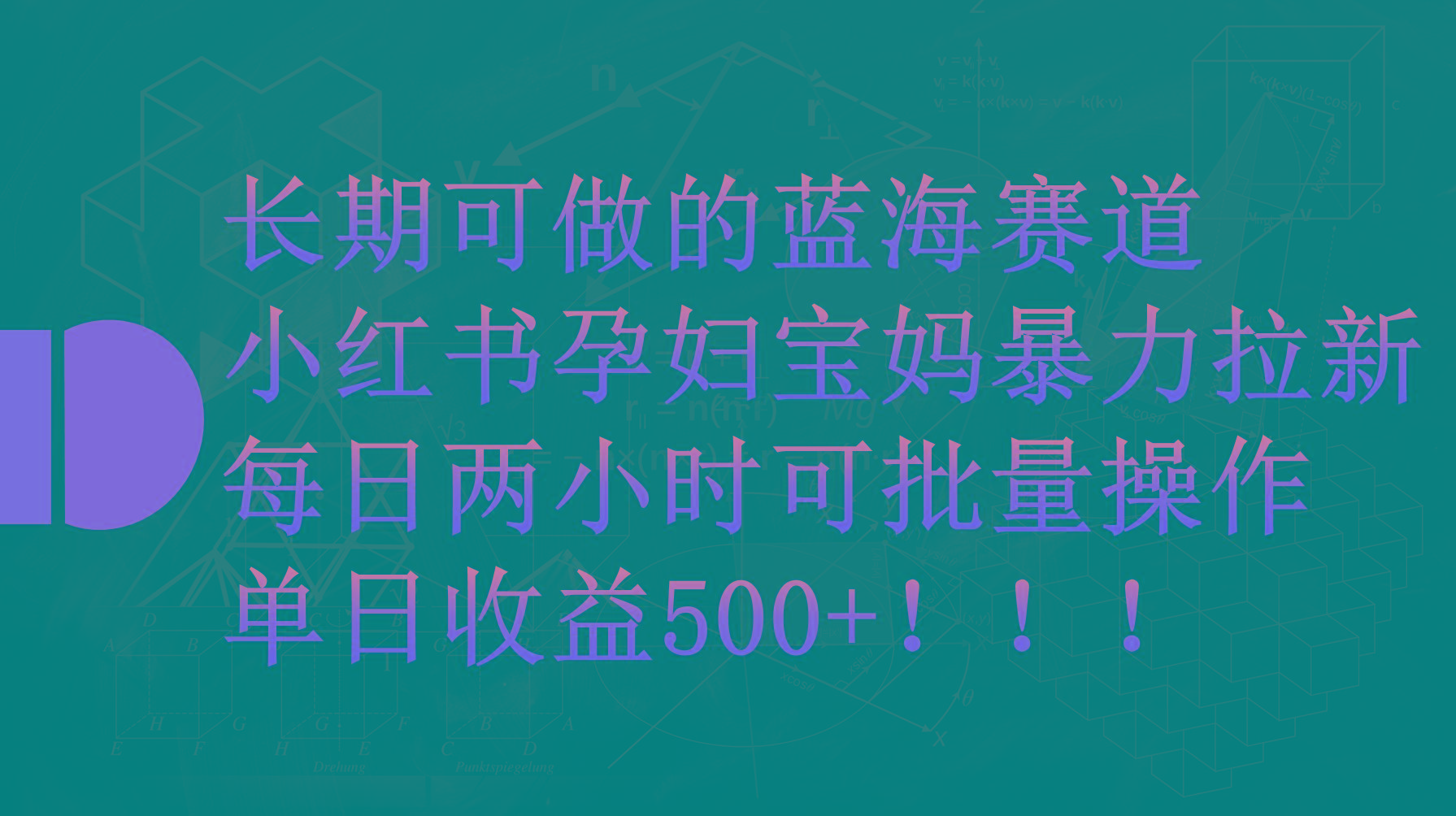 (9952期)小红书孕妇宝妈暴力拉新玩法，每日两小时，单日收益500+-泱泱学习社