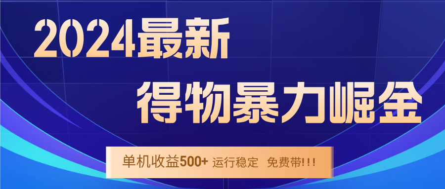 2024得物掘金 稳定运行9个多月 单窗口24小时运行 收益300-400左右-泱泱学习社