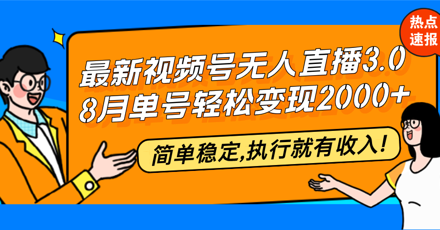 最新视频号无人直播3.0, 8月单号变现20000+，简单稳定,执行就有收入!-泱泱学习社