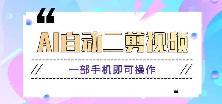 AI自动二剪视频，一部手机即可操作，原创性高！【视频教程+软件】-泱泱学习社