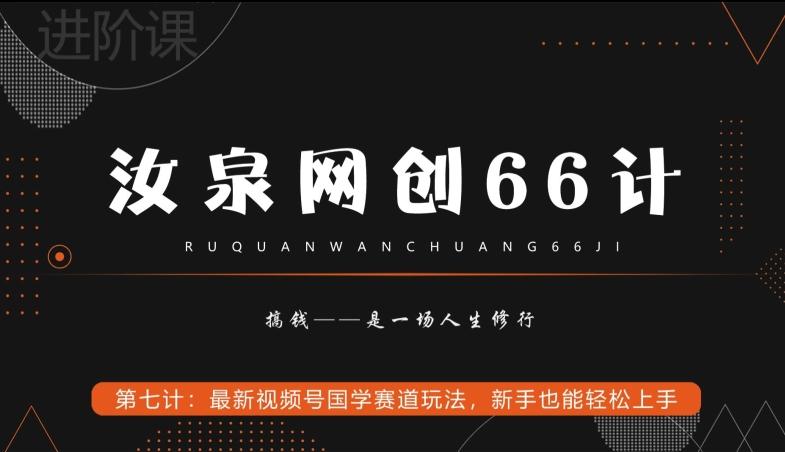 汝泉网创66计之第7计：最新视频号国学赛道玩法，新手也能轻松上手-泱泱学习社