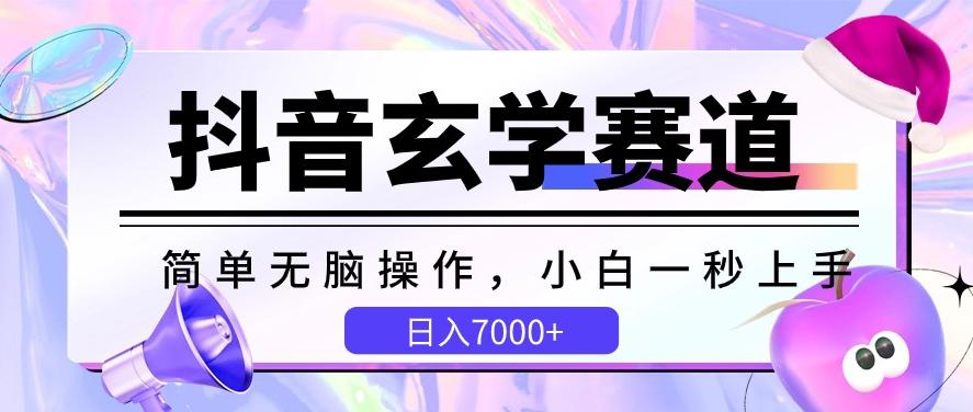 抖音玄学赛道，简单无脑，小白一秒上手，日入7000+【揭秘】-泱泱学习社