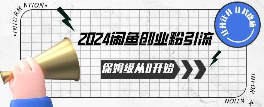 2024保姆级从0开始闲鱼创业粉引流，保姆级从0开始【揭秘 】-泱泱学习社