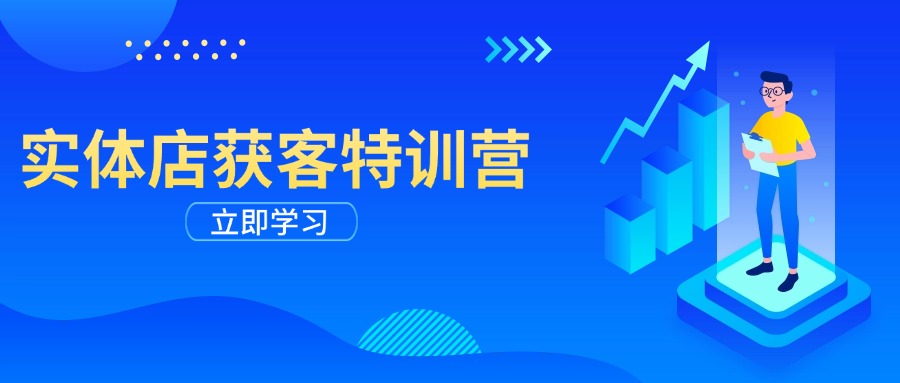 实体店获客特训营：从剪辑发布到运营引导，揭秘实体企业线上获客全攻略-泱泱学习社