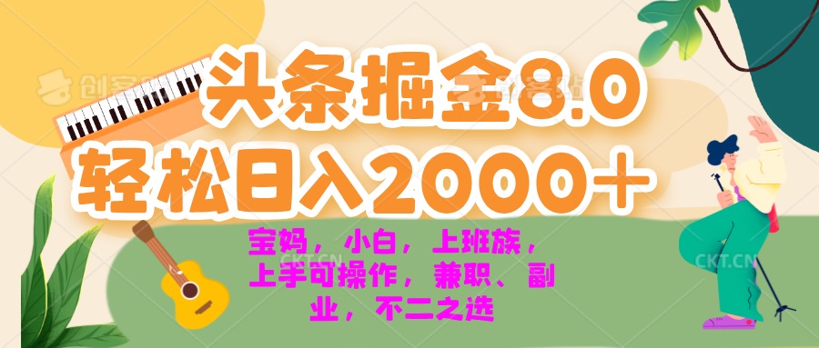 今日头条掘金8.0最新玩法 轻松日入2000+ 小白，宝妈，上班族都可以轻松…-泱泱学习社