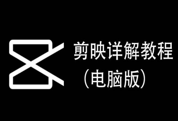 剪映详解教程(电脑版)，每集都是精华，直接实操-泱泱学习社