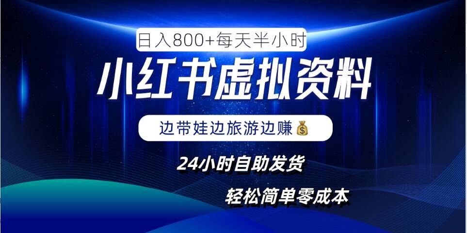 小红书虚拟资料项目，日入8张，简单易操作，24小时网盘自动发货，零成本，轻松玩赚副业-泱泱学习社