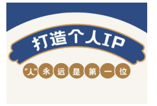 自媒体IP变现实战营，自媒体从业者打造个人品牌，提升变现能力的实战课程-泱泱学习社