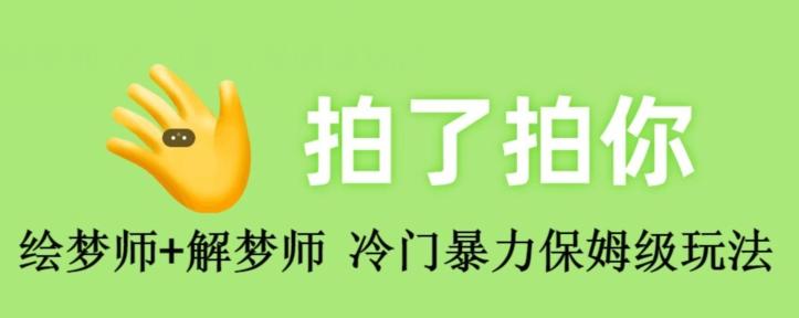 绘梦师+解梦师，冷门暴力保姆级玩法-泱泱学习社