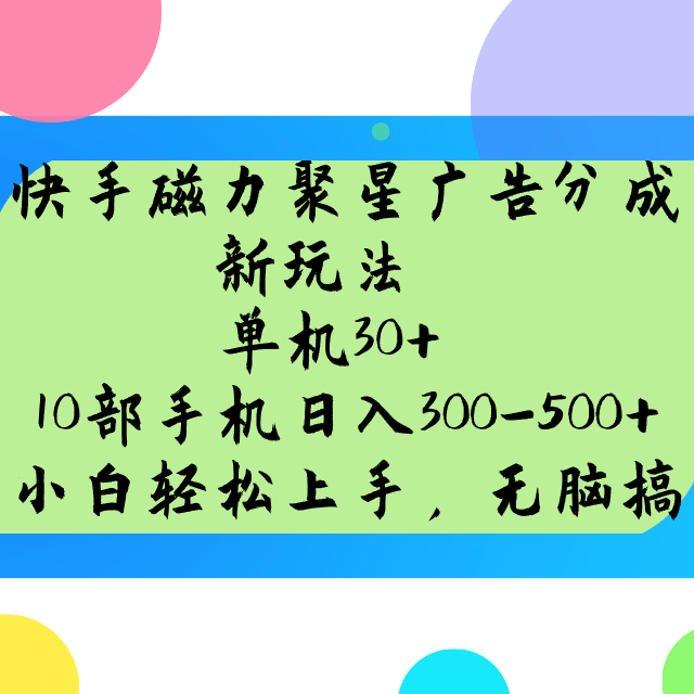 快手磁力聚星广告分成新玩法，单机30+，10部手机日入300-500+-泱泱学习社