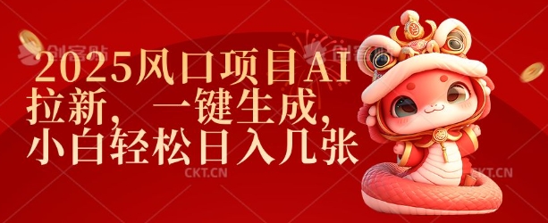 2025风口项目AI拉新，一键生成，小白轻松日入几张-泱泱学习社