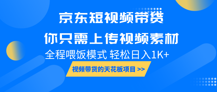 京东短视频带货， 你只需上传视频素材轻松日入1000+， 小白宝妈轻松上手-泱泱学习社