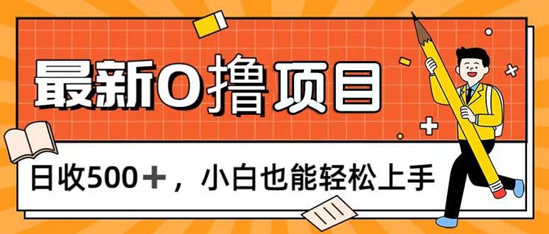 0撸项目，每日正常玩手机，日收500+，小白也能轻松上手-泱泱学习社