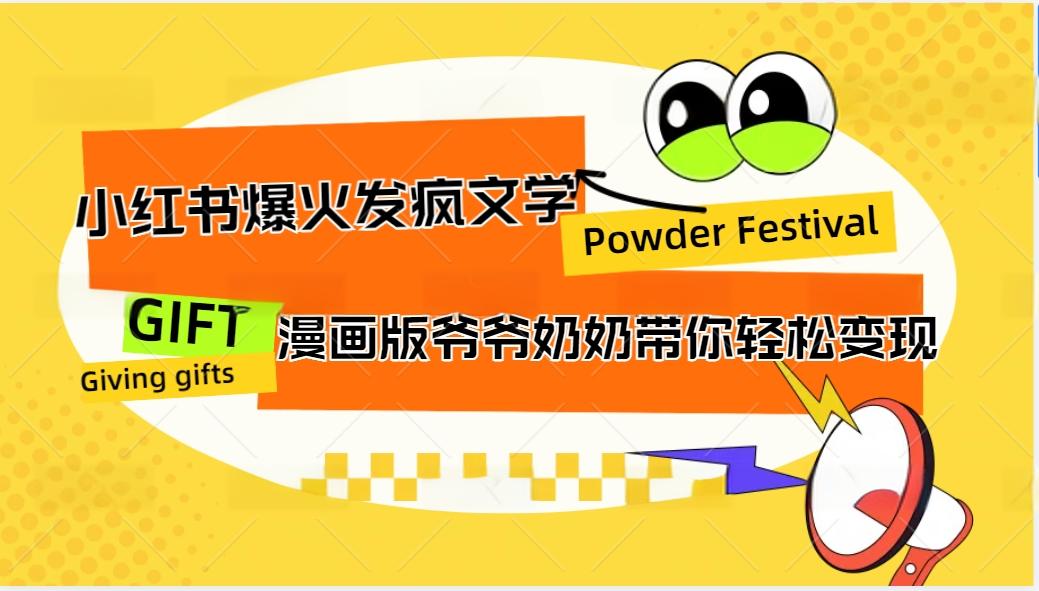 小红书爆火的发疯文学，卡通版爷爷奶奶带你变现10W+-泱泱学习社