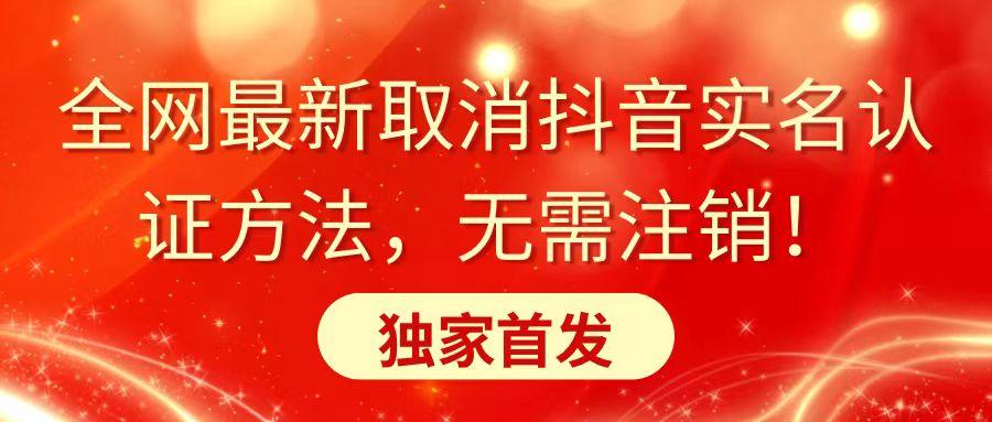 全网最新取消抖音实名认证方法，无需注销，独家首发-泱泱学习社