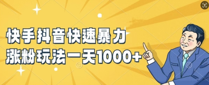 快手抖音快速暴力涨粉玩法，新手小白也能学会，一天1k+【揭秘】-泱泱学习社