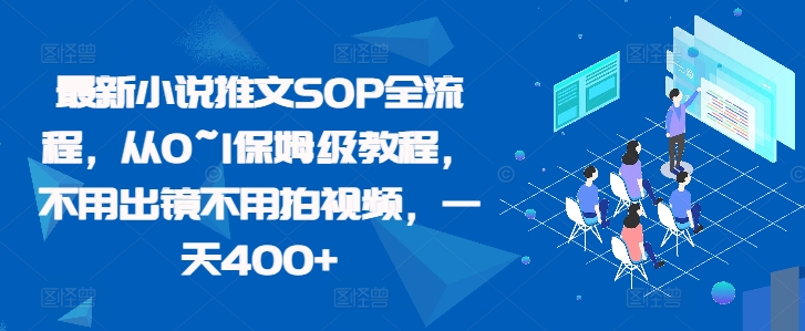 最新小说推文SOP全流程，从0~1保姆级教程，不用出镜不用拍视频，一天400+-泱泱学习社