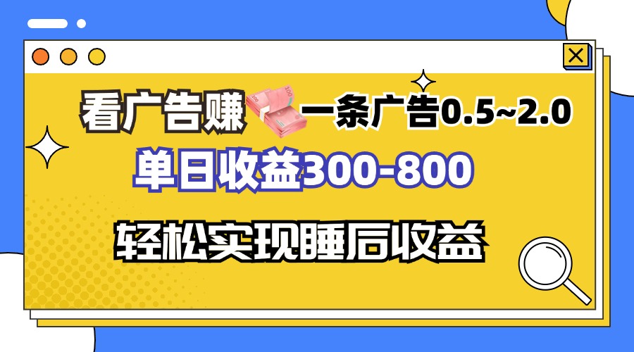 看广告赚钱，一条广告0.5-2.0单日收益300-800，全自动软件躺赚！-泱泱学习社