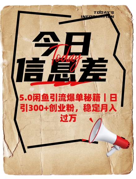 5.0闲鱼引流爆单秘籍，日引300+创业粉，稳定月入过W-泱泱学习社