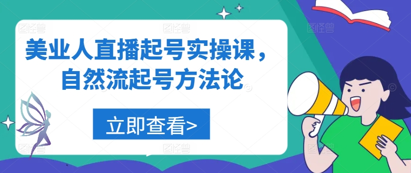 美业人直播起号实操课，自然流起号方法论-泱泱学习社