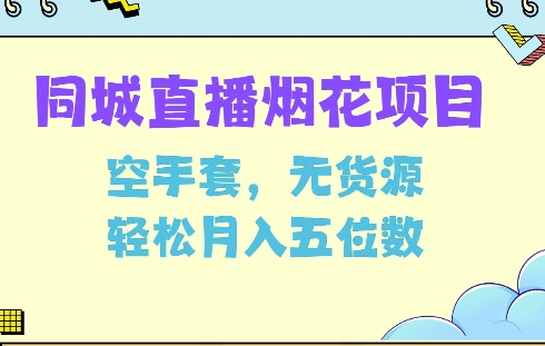 同城烟花项目，空手套，无货源，轻松月入5位数【揭秘】-泱泱学习社