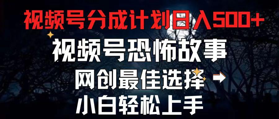 2024最新视频号分成计划，每天5分钟轻松月入500+，恐怖故事赛道,-泱泱学习社