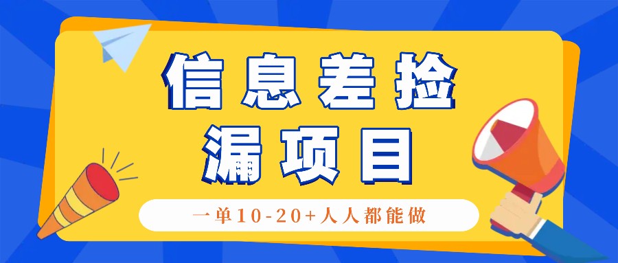 回收信息差捡漏项目，利用这个玩法一单10-20+。用心做一天300！-泱泱学习社