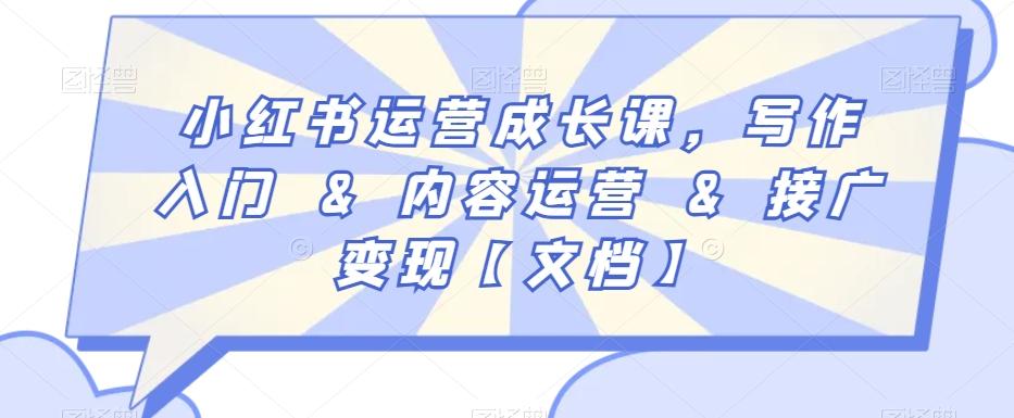 小红书运营成长课，写作入门&内容运营&接广变现【文档】-泱泱学习社