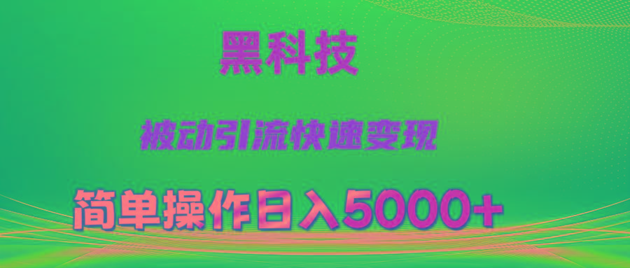 抖音黑科技，被动引流，快速变现，小白也能日入5000+最新玩法-泱泱学习社