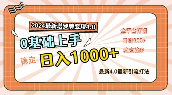 2024最新塔罗牌变现4.0，稳定日入1k+，零基础上手，全平台打通【揭秘】-泱泱学习社
