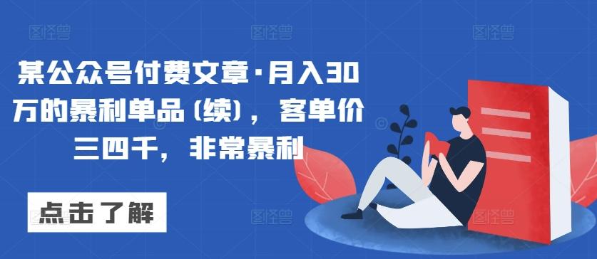 某公众号付费文章·月入30万的暴利单品(续)，客单价三四千，非常暴利-泱泱学习社