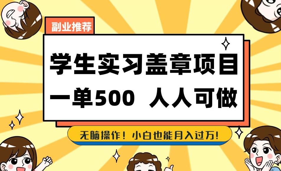 副业推荐学生实习盖章项目，一单500人人可做，无脑操作，小白也能月入过万！-泱泱学习社